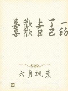 喜欢上了一个不喜欢自己的人怎么办封面