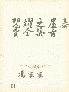 闪耀之屋泰剧免费全集看