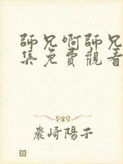 师兄啊师兄第7集免费观看