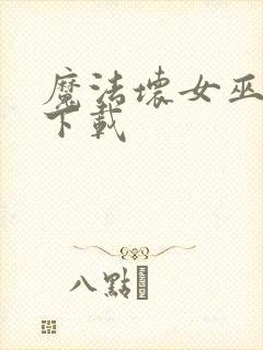 魔法坏女巫免费下载