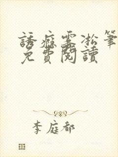 诱瘾雾凇笔趣阁免费阅读