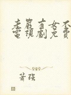 老严有女不愁嫁电视剧免费观看