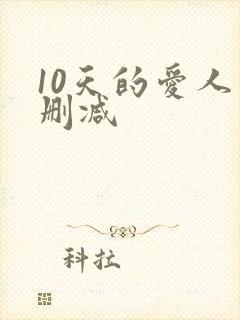 10天的爱人未删减