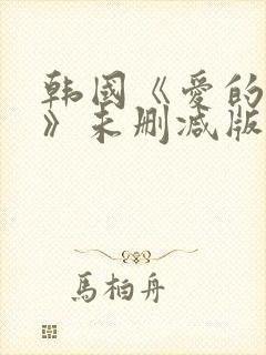 韩国《爱的色放》未删减版