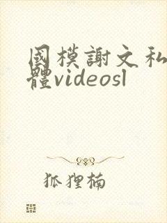国模谢文私拍裸体videosl