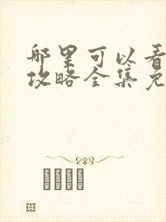 哪里可以看延禧攻略全集免费