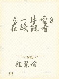 《一片雪》电影在线观看
