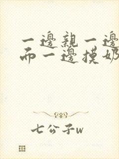 一边亲一边摸下面一边摸奶一边桶