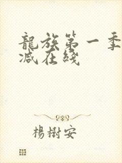龙族第一季无删减在线