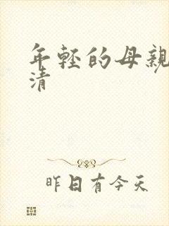 年轻的母亲 高清