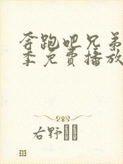 奔跑吧兄弟第九季免费播放完整版