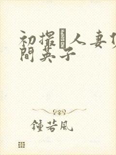 初撮り人妻佐久间英子