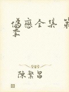 伪恋全集 第一季