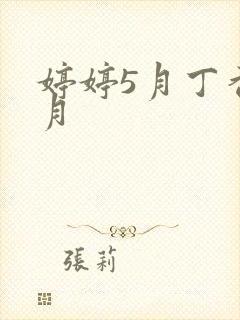 婷婷5月丁香6月