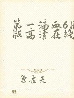 第一滴血6国语版高清在线观看