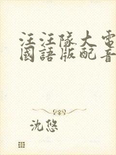 汪汪队大电影1国语版配音