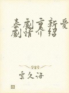 泰剧重新爱上你剧情介绍封面