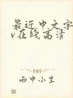 最近中文字幕av在线高清