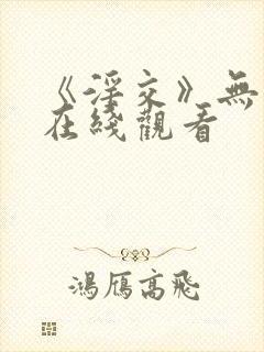 《淫交》无删减在线观看封面