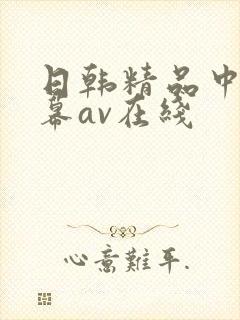 日韩精品中文字幕av在线