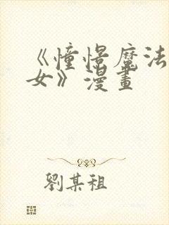 《憧憬魔法的少女》漫画