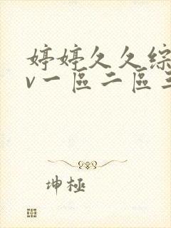 婷婷久久综合av一区二区三区