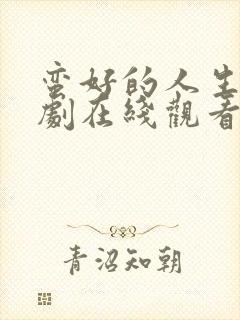 蛮好的人生电视剧在线观看免费高清