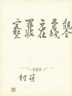 定罪免费观看完整版在线全集