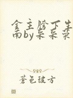 金主胯下生存指南by采采荣木