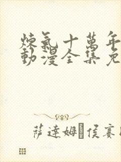 炼气十万年樱花动漫全集免费完整版