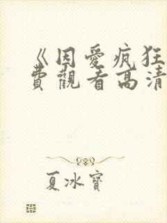 《因爱疯狂》免费观看高清