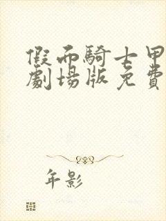 假面骑士甲斗王剧场版免费观看