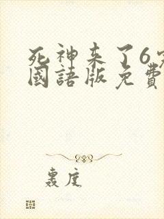 死神来了6完整国语版免费收看