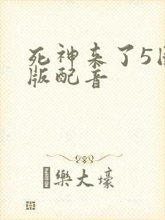 死神来了5国语版配音