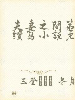 夫妻之间第二部续写小说免费阅读