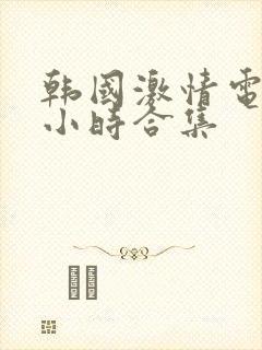 韩国激情电影3小时合集封面