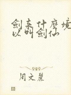 剑来什么境界可以叫剑仙