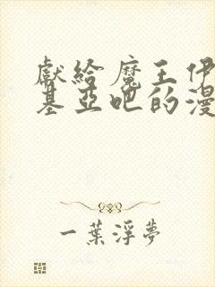 献给魔王伊伏洛基亚吧的漫画