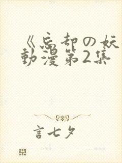 《忘却の妖狐》动漫第2集