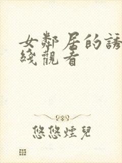 女邻居的诱惑在线观看