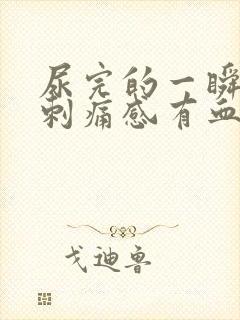 尿完的一瞬间有刺痛感有血