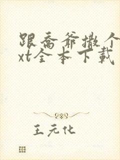 跟乔爷撒个娇txt全本下载封面