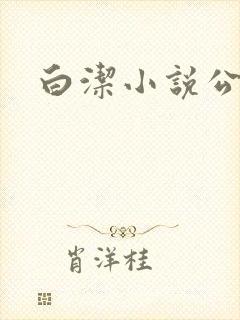 白洁小说公交车