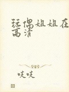 玩偶姐姐在线看高清封面