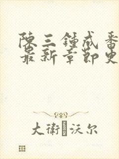 陈三钟成番外篇最新章节更新番外1