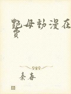 艳母动漫在线免费封面