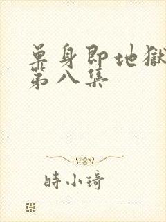 单身即地狱 5第八集