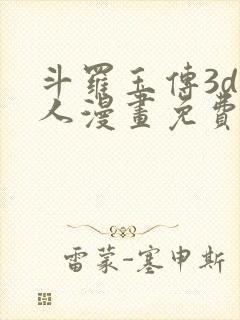 斗罗玉传3d同人漫画免费网站