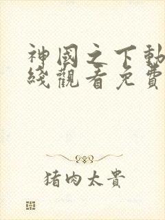 神国之下动漫在线观看免费高清全集封面