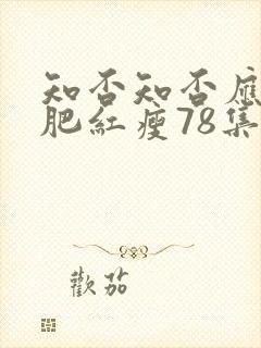 知否知否应是绿肥红瘦78集免费观看